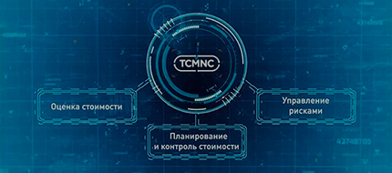 Управление стоимостью и сроками в ГК Росатом ​​​​​​​при сооружении АЭС