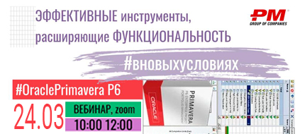 Вебинар «Эффективные инструменты, расширяющие функциональность Oracle Primavera P6»