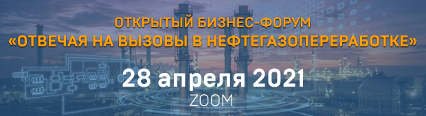 КРУГЛЫЙ СТОЛ «ОТВЕЧАЯ НА ВЫЗОВЫ В НЕФТЕГАЗОПЕРЕРАБОТКЕ»