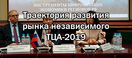 IV Международная научно-практическая конференция «Траектория развития рынка независимого ТЦА-2019»