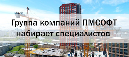 Команда ПМСОФТ набирает специалистов в области управления строительными проектами