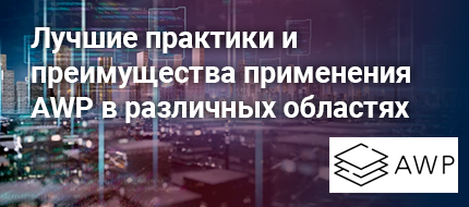 Лучшие практики и преимущества применения AWP в различных областях промышленности