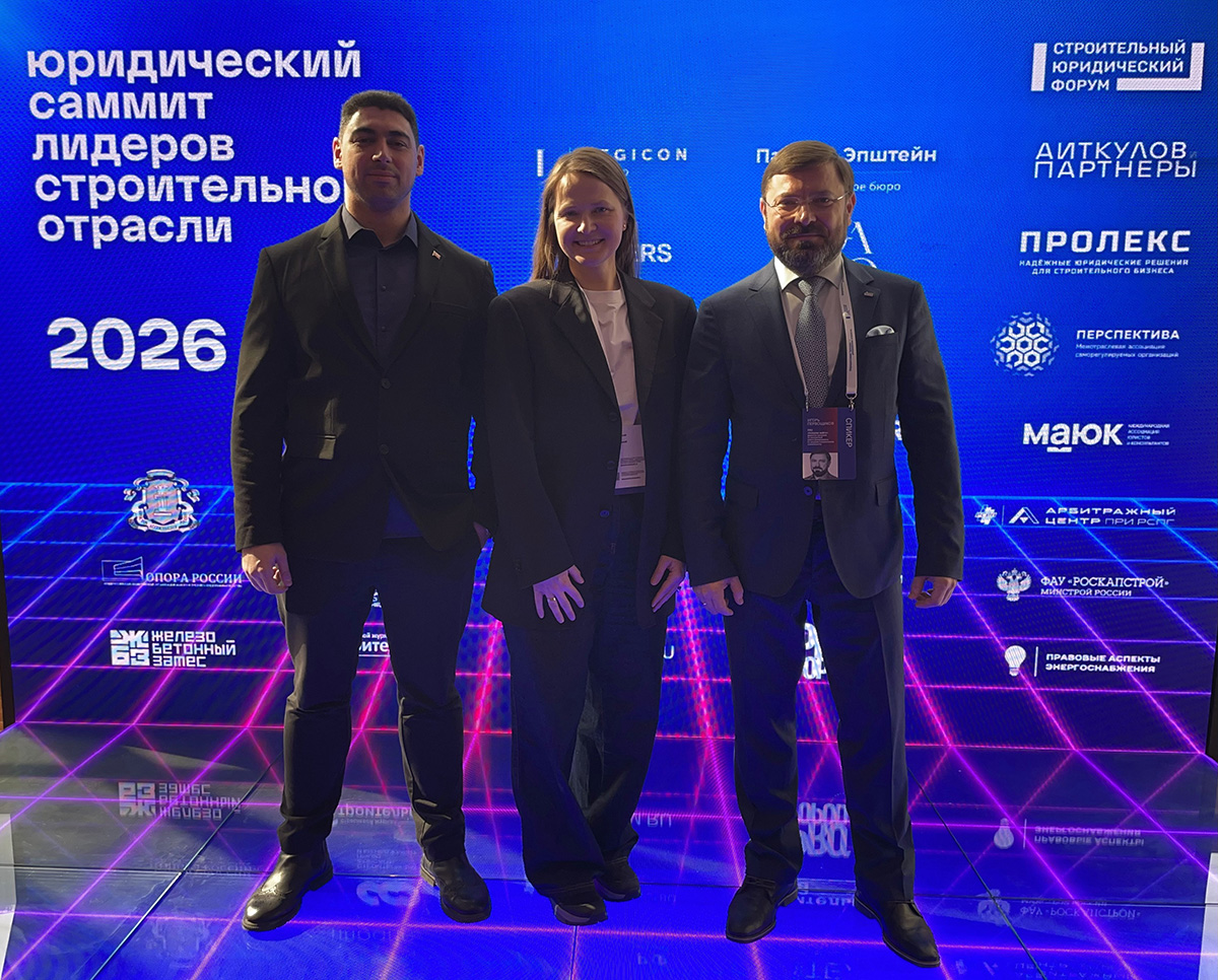Профсообщество ЕРС РФ совместно с Российской секцией ААСЕ и ГК ПМСОФТ выступило информационным партнером Юридического Саммита лидеров строительной отрасли России!