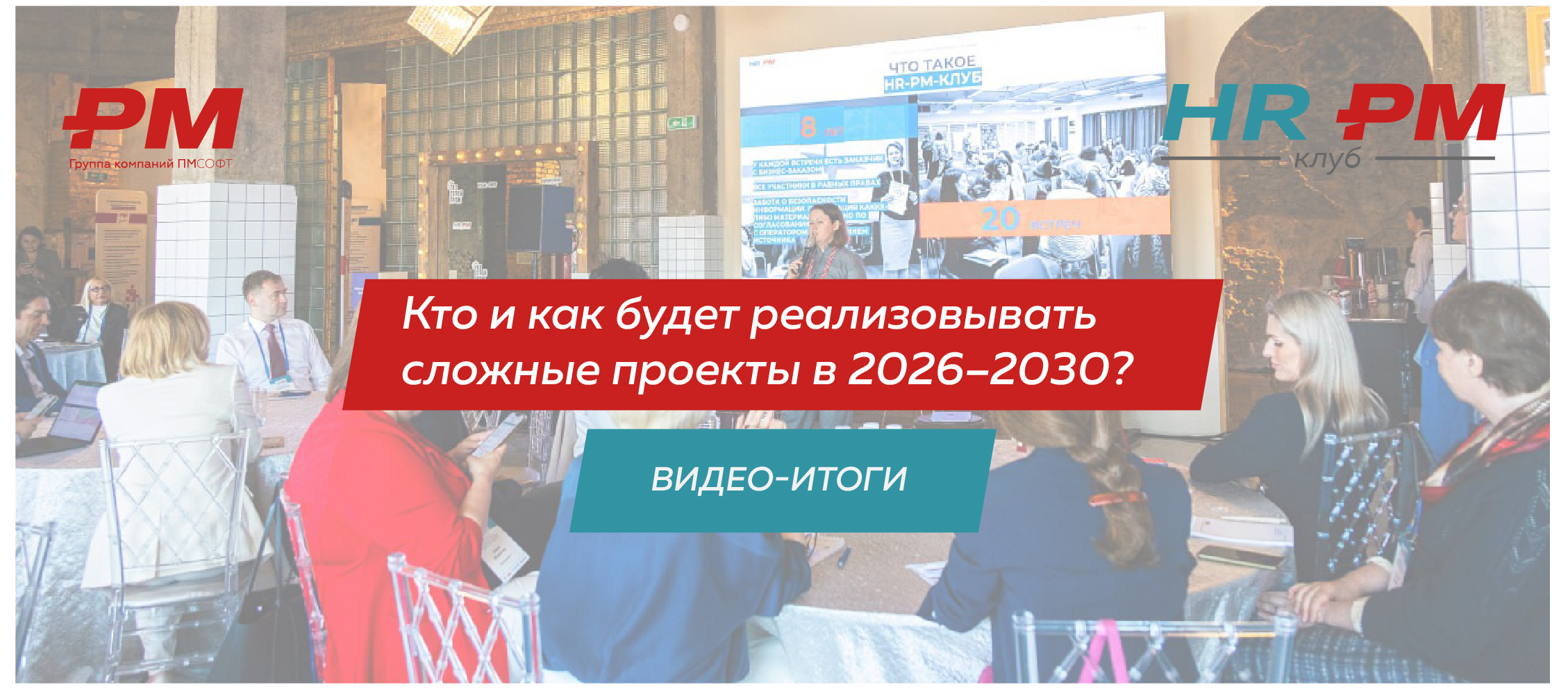 Опубликованы видео-итоги «Кто и как будет реализовывать сложные проекты в 2026-2030 году» 