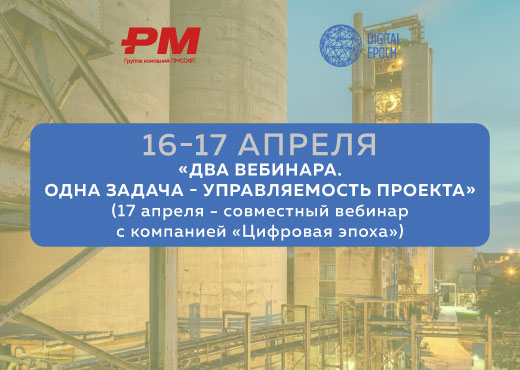 Два вебинара. Одна задача - управляемость проекта