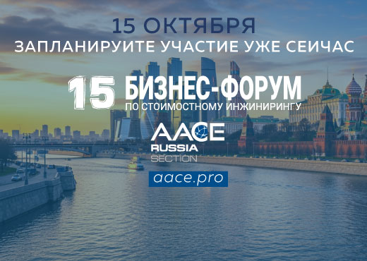15 Бизнес-форум по стоимостному инжинирингу