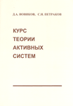 "Курс теории активных систем"1999