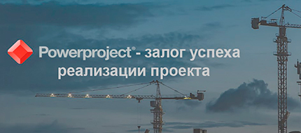 Приглашаем на вебинар "Применение системы управления проектами Powerproject и подходов AWP на российских и зарубежных проектах"