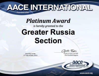 Российское отделение AACE International (МАРСИ) получило Платиновую награду ассоциации