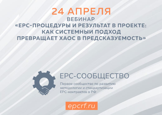 EPC-процедуры и результат в проекте: как системный подход превращает хаос в предсказуемость