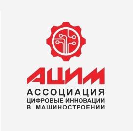 АЦИМ — Ассоциация "Цифровые инновации в  машиностроении"