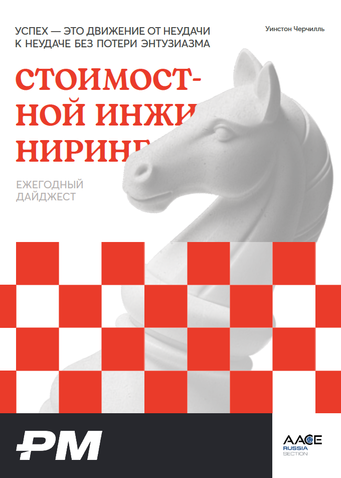 Дайджест «Стоимостной инжиниринг» - 2025 год