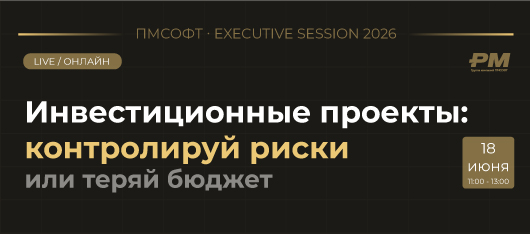 Инвестиционные проекты: контролировать риски или терять бюджет