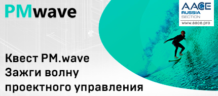 Проектную волну 2019 зажгут 1 ноября – во всемирный день проектного менеджмента!