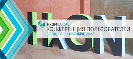 ГК ПМСОФТ стала официальным спонсором Конференции пользователей HxGN Local Россия и СНГ
