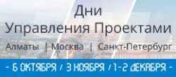 Приглашаем на Дни управления проектами в Санкт-Петербурге