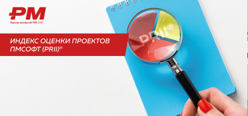Анонсируем индекс оценки проектов ПМСОФТ (PRII)