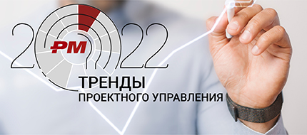 Тренды проектного управления 2021 – 2022