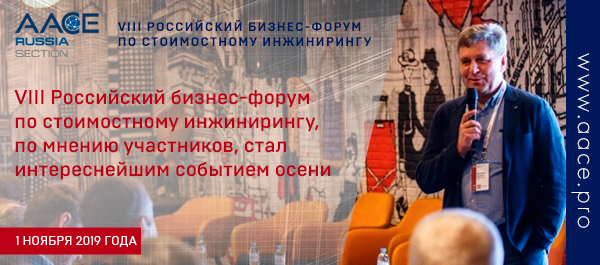 VIII Российский бизнес-форум по стоимостному инжинирингу, по мнению участников, стал интереснейшим событием осени