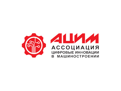 АЦИМ — Ассоциация "Цифровые инновации в  машиностроении"