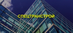 Специалисты ПМСОФТ завершили внедрение комплексной системы управления проектами строительства в ООО «Спецтрансстрой»