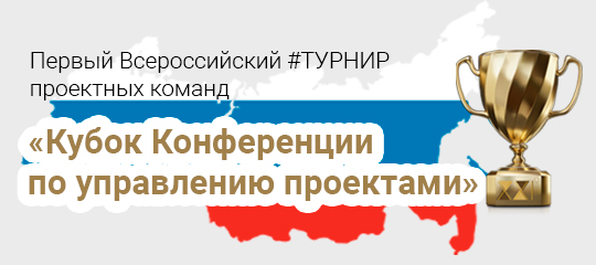 Лучшие проектные команды России поборются за Первый Кубок Конференции по управлению проектами ПМСОФТ. Подайте заявку на участие сегодня!