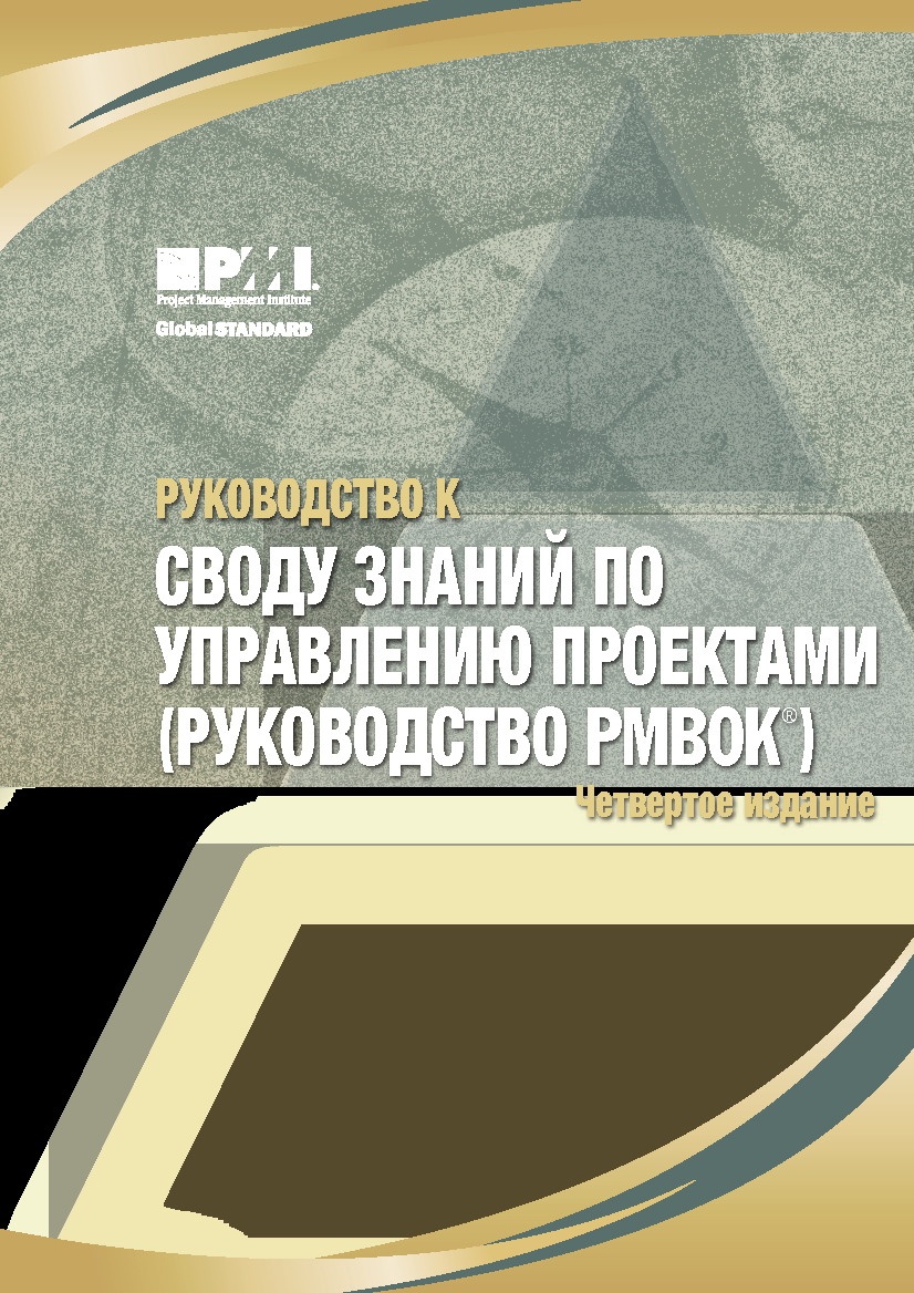 Свод инструкций. Руководство к своду знаний по управлению проектами (PMBOK). Руководство к своду знаний по управлению проектами. Руководство к своду знаний по управлению проектами руководство PMBOK. Свод знаний по управлению проектами PMBOK.