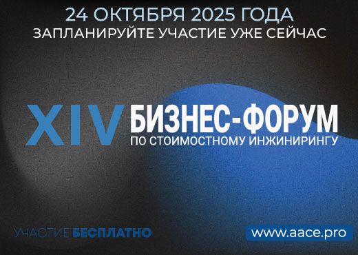 XIV Форум по cтоимостному инжинирингу