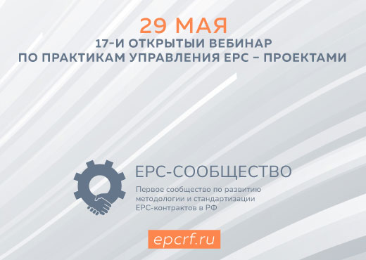 Вебинар EPC-сообщества (Май)
