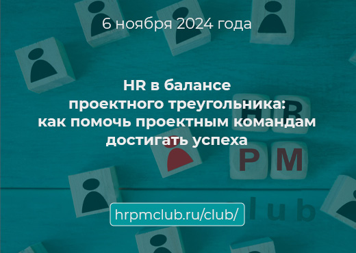 HR-PM-клуб | HR в балансе проектного треугольника: как помочь проектным командам достигать успеха