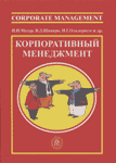 "КОРПОРАТИВНЫЙ МЕНЕДЖМЕНТ"2003