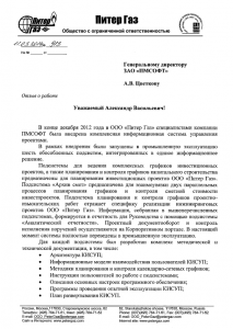 Профессионализм и высокая компетенция специалистов ГК «ПМСОФТ» в рамках внедрения КИСУП отмечены благодарственным письмом ООО «ПитерГаз»