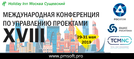 Госкорпорация Росатом становится официальным партнером XVIII Международной конференции ПМСОФТ по управлению проектами