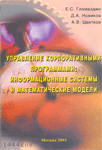 «Управление корпоративными программами: информационные системы и математические модели»