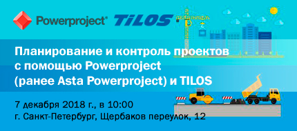 Приглашаем принять участие в семинаре "Планирование и контроль проектов с помощью Powerproject (ранее Asta Powerproject) и TILOS"