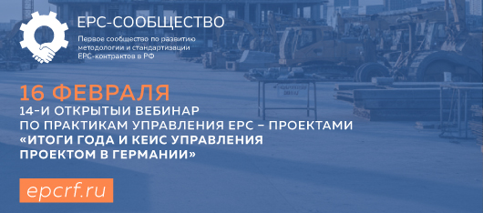XIV открытый вебинар по практикам управления EPC-проектами