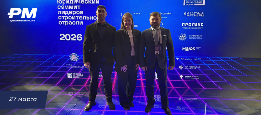 Профсообщество ЕРС РФ совместно с Российской секцией ААСЕ и ГК ПМСОФТ выступило информационным партнером Юридического Саммита лидеров строительной отрасли России!
