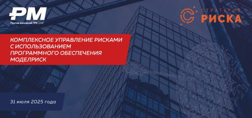 Вебинар «Комплексное управление рисками с использованием программного обеспечения МоделРиск»