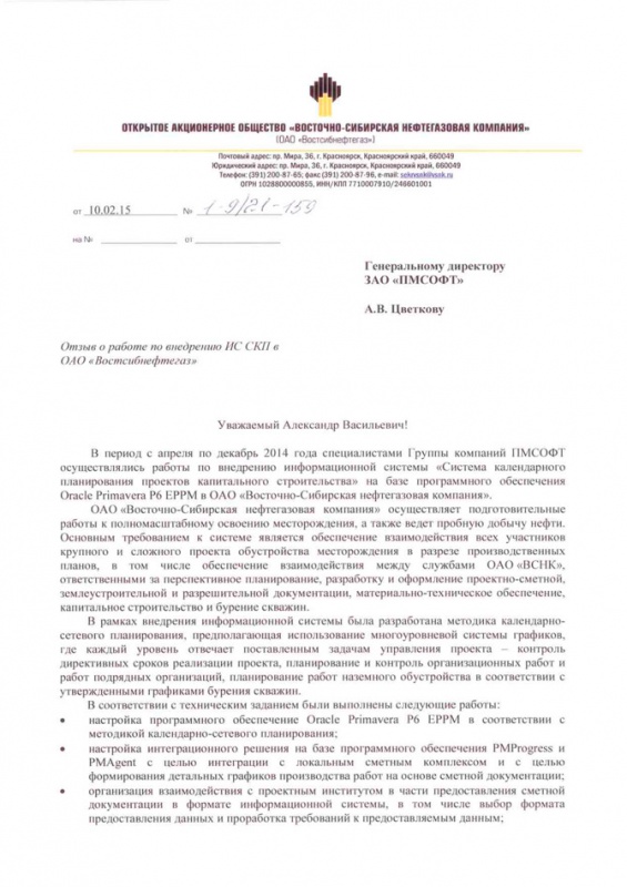 ОАО "Востсибнефтегаз" оценили качество работы ГК «ПМСОФТ» по внедрению ИСУП на базе Oracle Primavera P6 EPPM