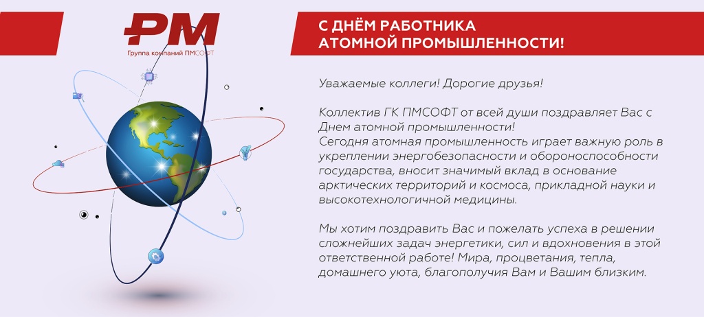 с Днём работника атомной промышленности!