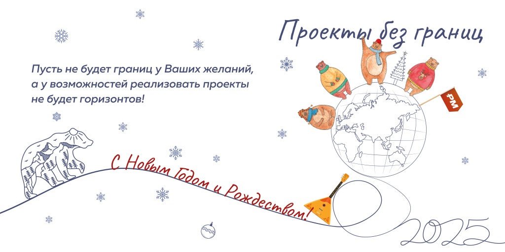 С Новым годом и Рождеством 2025