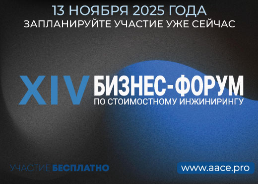 XIV Форум по cтоимостному инжинирингу
