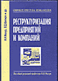 "РЕСТРУКТУРИЗАЦИЯ ПРЕДПРИЯТИЙ И КОМПАНИЙ"2000