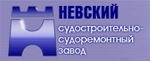 «ООО Невский судостроительно - судоремонтный завод»