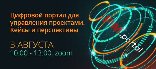 Вебинар "Цифровой портал для управления проектами. Кейсы и перспективы"