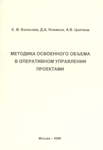 "МЕТОДИКА ОСВОЕННОГО ОБЪЕМА В ОПЕРАТИВНОМ УПРАВЛЕНИИ ПРОЕКТАМИ"2000