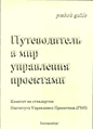 "Путеводитель в мир управления проектами"1998