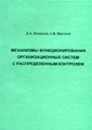 "Механизмы функционирования организационных систем с распределенным контролем"2001